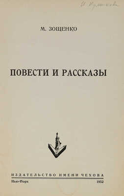 Зощенко М. Повести и рассказы. Нью-Йорк: Изд-во имени Чехова, 1952.